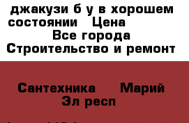 джакузи б/у,в хорошем состоянии › Цена ­ 5 000 - Все города Строительство и ремонт » Сантехника   . Марий Эл респ.
